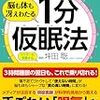 脳も体も冴えわたる １分仮眠法 – 坪田 聡