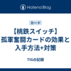 【桃鉄スイッチ】孤軍奮闘カードの効果と入手方法+対策