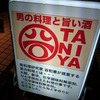 【大森】男料理に感動☆　旨い肴と旨い酒『TANIYA』