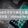 Androidスマホで消えた電話帳を復元する方法｜ UltData for Android