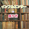 インフルエンサーになる方法を教えます！知っておくべき二つのこと。