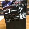 【読書】「アメリカの真の支配者 コーク一族」ダニエル・シュルマン：著・古村治彦：訳