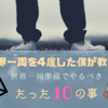 世界一周を４回した旅人が伝える！！世界一周準備でやるべきたった１０の事！！