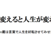 言葉を変えると集まってくる人が変わります！そして人生が変わります！