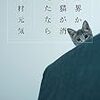 「世界から猫が消えたなら」を読みました