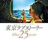 『東京ラブストーリーAfter25years』(著:柴門ふみ)