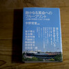書評「静かなる革命へのブループリント」