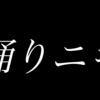 【踊りニキ完コピ】暇すぎて