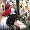 狐と戦車と黄金と｜1巻特典まとめ｜ストア一覧