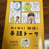 わくわく！納得！手話トークを読んでみた(^ ^)