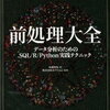 【書評】「前処理大全 データ分析のためのSQL/R/Python実践テクニック」データサイエンティスト必需品！