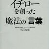 【ビジネス全般】天才・イチローを創った魔法の「言葉」　児玉 光雄