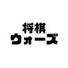 将棋ウォーズで初段を目指すために課金しない。