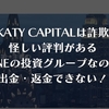【KATY CAPITALは偽物の投資会社】詐欺にご注意！