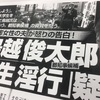 鳥越の淫行した女子大生への言葉は「バージンだと病気だと思われるよ」との報道です。「真相は黒です。 鳥越氏は選対の幹部に呼ばれ、最初本人は否定していましたが、 20日の夕方に認めたようです。 野党4党の幹部たちはすでに知っています。」