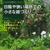 【家庭菜園】陽当たりを求めて、少し整理