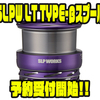 【SLPワークス】4色展開のカスタムスプール「SLPW LT TYPE-βスプール」通販予約受付開始！