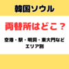 韓国ソウル｜両替できる場所はどこ？空港・駅・街中の両替所まとめ