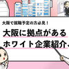 【大阪のホワイト企業50選】大阪の隠れ優良企業を調査しました！