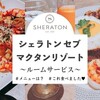 シェラトン・セブ・マクタンリゾート｜ルームサービスのメニュー・オススメをご紹介