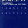 【問題解決】問題解決の手法①目標（あるべき姿）の設定