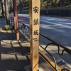 安鎮坂（港区・新宿区）