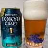 （ビールグルメ）サントリー TOKYO CRAFT