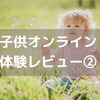 ＜子供オンライン英会話＞kimini10日間無料体験レビュー2日目