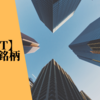 【J-REIT】7月決算銘柄