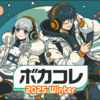 ボカコレ2024冬が開催された。作品投稿数は過去最高の約7,100 件。次回ボカコレ2024夏は2024年8月2日(金)～5日(月)の4日間開催