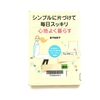 【書評】NO.30「シンプルに片づけて毎日スッキリ心地よく暮らす」を読みました