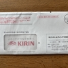 （2503）キリンHDから株主優待の案内が届いた。