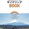 『自転車日和サイクリングBOOK』『緩和ケア医ががんになって』