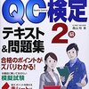 QC検定２級　合格までの道のり＃１