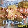 ベイシアのお惣菜『ベイシア唐揚～ベイから～』は香り高い王道和風でした【丁寧レビュー】