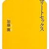 【書評】セックスエリート気取りの金融×学系男子は加藤鷹著『エリートセックス』を読んで恥じて、そして逝け！