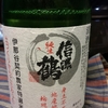 今日のお酒は信濃鶴