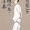 芥川龍之介『蜘蛛の糸・杜子春』