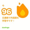Duolingo何処まで続くか96