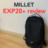 MILLET（ミレー）のEXP 20+を徹底レビュー | サイズ感や機能は？