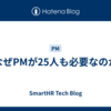 なぜPMが25人も必要なのか