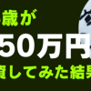 18歳が450万円投資してみた結果【3月振り返り(2024/03/30記)】