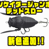 【ティムコ】セミ型羽根モノルアー「シケイダージャンボデッドスロー」に新色追加！