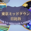 東京ミッドタウン日比谷のイルミネーションを観てきました