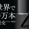 150万本売れた。手書きの文字や絵をデジタル保存できるペン