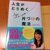 近藤麻理恵（こんまり）さんの「人生がときめく片づけの魔法」を読んでみました