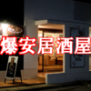 サワー5杯飲んでも1000円!ラーメン一杯300円!筑波大近くの激安居酒屋が穴場だった。【学食屋】