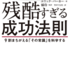 【読書メモ】残酷すぎる成功法則 9割まちがえる「その常識」を科学する