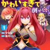 魔王軍四天王がかわいすぎて倒せない｜1巻特典まとめ｜ストア一覧