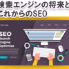 SEO＝テクニックだと思っていませんか？